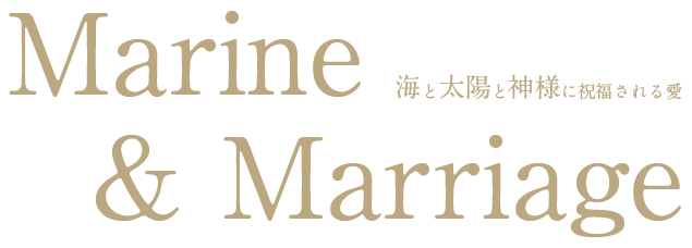 Marine & Marriage 海と太陽と神様に祝福される愛