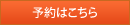 予約はこちら